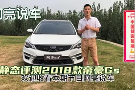 静态评测2018款帝豪Gs车型、百公里油耗仅为7.5升、为国产加油！视频封面
