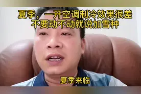 夏季来临，为什么一开空调差冷效果差，加了雪种为什还是一样呢视频封面