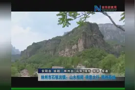 林州市石板岩镇：山水相间 诗意太行 精神高地视频封面