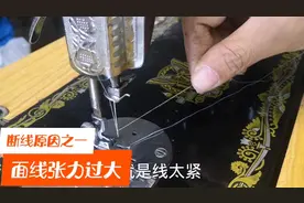 老式缝纫机面线太紧导致的断线视频封面