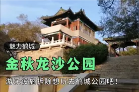 魅力鹤城：金秋的龙沙公园，游乐设施拆除，想玩去鹤城公园吧！