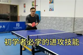 正手快攻，李教非常详细的讲解，对初学者非常有用