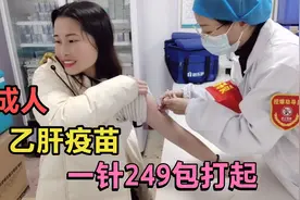 没有乙肝抗体的注意了，249元的成人乙肝疫苗，95%能生成抗体