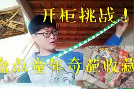 羊喊喊vlog17｜开柜挑战！五分钟带你重回10年！童年奇葩收藏盘点视频封面