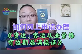 如何网上申请办理《货运、客运从业资格有效期届满换证》视频封面
