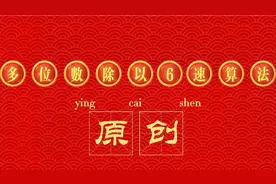 多位数除以6速算法(整除)，学会直写结果！视频封面