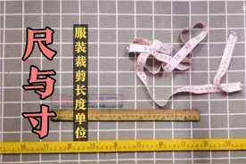 尺寸与厘米怎样换算，初学服装裁剪搞不清，利用工具，文末有规律