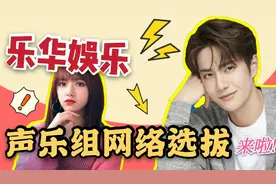 来啦! 王一博、程潇所在公司乐华娱乐，2020声乐组网络选拔报名啦视频封面