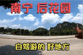广西南宁 自驾游的好地方 推荐给大家  人少景美 简直太棒啦！视频封面