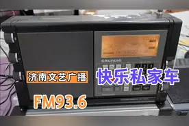 根德S700 济南文艺广播快乐私家车