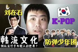 韩国流行文化即韩流为什么会受到年轻人的热烈追捧？听听我的分析视频封面