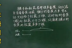 一奥：猴子给了松鼠5根香蕉后又少了一根…原来多几根，不画图难