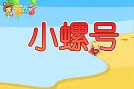 熊孩子KTV儿歌：小螺号视频封面
