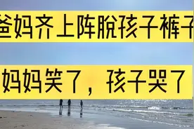 父母齐上阵脱孩子的裤子，妈妈笑了孩子哭了，给孩子留点空间吧视频封面