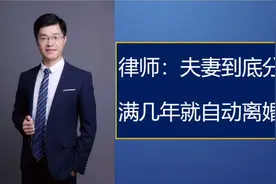 律师告诉你：夫妻分居满几年可以自动离婚？视频封面