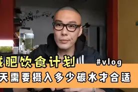 一份合理的减肥饮食计划每天需要摄入多少碳水才合适？视频封面