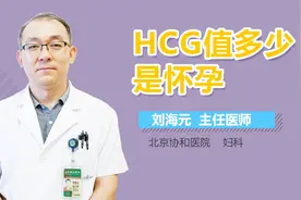 HCG值多少是怀孕
