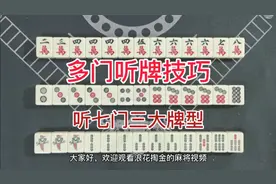 麻将多门听牌技巧攻略：听七门三大牌型