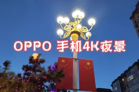OPPO Reno5手机4K夜景,这效果你会满意吗？视频封面
