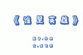 抗疫篇《谁是英雄》视频封面