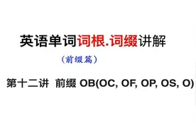 单词词根.词缀记忆法：主要前缀 OB(OC, OF, OP, OS, O)超详讲解视频封面