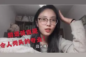 学俄语真的太难了！看完这条视频之后再来告诉我，你还要学语言吗视频封面
