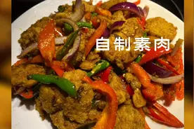 自己来做营养丰富、口感棒的素肉，用来红烧，麻辣，烤串太香了视频封面