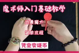 魔术师入门基础教学“凭空变硬币”您学会了吗？视频封面