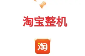 聊聊淘宝上那些看上去非常良心的整机视频封面
