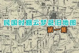 民国时期湖北省云梦县旧地图，现湖北省孝感市云梦县，历史悠久视频封面