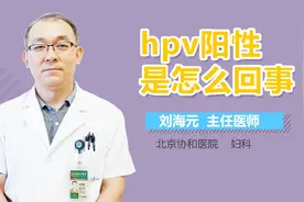 hpv阳性是怎么回事