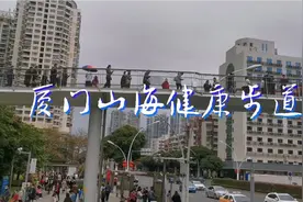 厦门山海健康步道视频封面