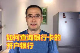 手机银行使用小技巧之一，如何查询自己银行卡的开户银行，真方便视频封面