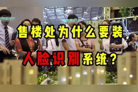 现在的售楼处为什么都要装人脸识别系统？视频封面