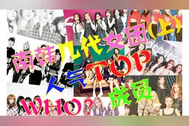 盘点南韩几代女团的人气top成员(上)，个个都是女神级别视频封面