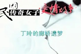 民国女作家丁玲的情路生涯，她和胡也频的爱情故事视频封面