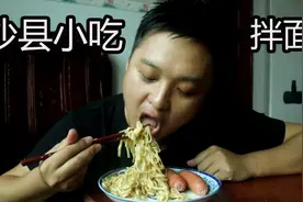 手把手教你沙县小吃拌面做法，酱料油而不腻，再也不用出门买了视频封面