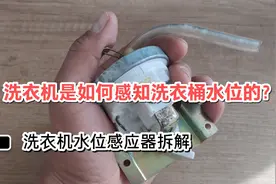 洗衣机水位感应器拆解