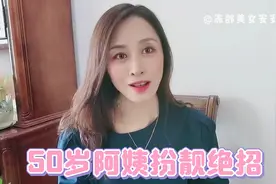 大连50岁阿姨变美秘籍，两把刷子改变脸型，简单实用2分钟搞定