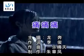 《痛痛痛》龙奔，这首歌很好，也是我亲身体会过，不经历，怎知痛