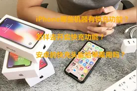 手机快充时代，你知道怎样让苹果手机实现快充功能吗？视频封面