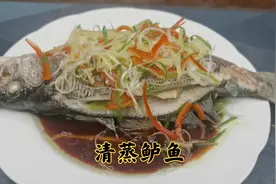 清蒸鱼最忌讳用盐和料酒腌制，分享清蒸鱼技巧，鲜嫩、不柴不腥