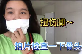 打篮球扭伤脚，拖一个多月没有好，决定医院拍片检查一下骨头视频封面