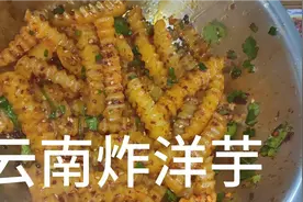 可以摆摊的云南炸洋芋详细教程来了视频封面