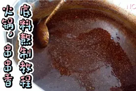 晨光教您实用的火锅底料熬制方法，曾经用做串串香底料生意火爆