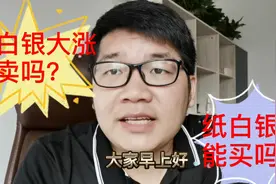 纸白银今日突破卖吗？卖了就等着哭吧视频封面