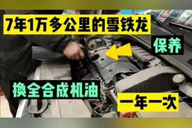 7年仅行驶一万多公里的雪铁龙爱丽舍来做保养，更换全合成机油视频封面