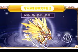 热血精灵派 御神龙尊打法