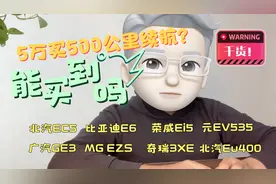 挑战5万买500公里纯电车：第一集，有哪些备选？新车or二手视频封面