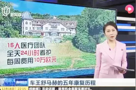 车王舒马赫的5年康复历程，治疗费用高达千万欧元，约合1亿人民币视频封面